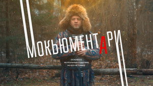 Мокьюментари kép