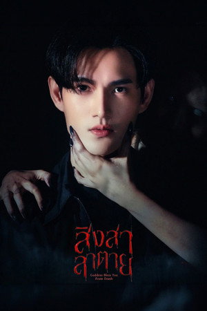 สิงสาลาตาย poszter