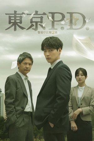東京P.D. 警視庁広報2係 poszter