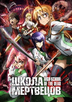 学園黙示録 HIGHSCHOOL OF THE DEAD poszter
