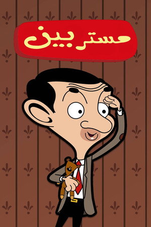 Mr. Bean - a rajzfilmsorozat poszter