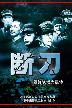 断刀：朝鲜战场大逆转 1. évad (2010-11-29) poszter