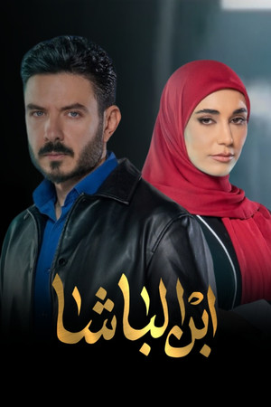 ابن الباشا poszter