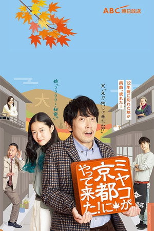 ミヤコが京都にやって来た! 1. évad (2021-01-11) poszter