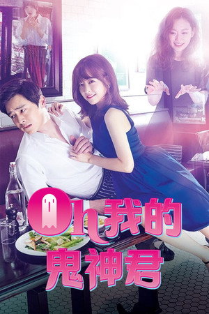 오 나의 귀신님 poszter