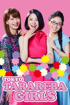 東京タラレバ娘 poszter