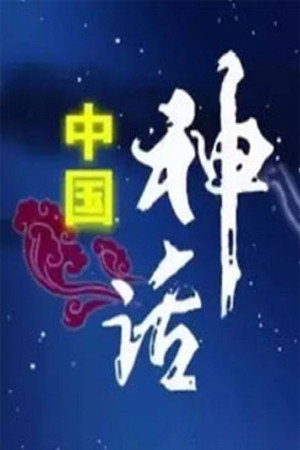 百家讲坛：专题集 270. évad (2015-06-03) poszter