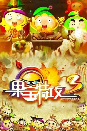 果宝特攻 3. évad (2014-03-21) poszter