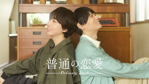 普通の恋愛 kép