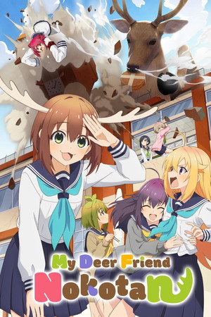 しかのこのこのここしたんたん poszter