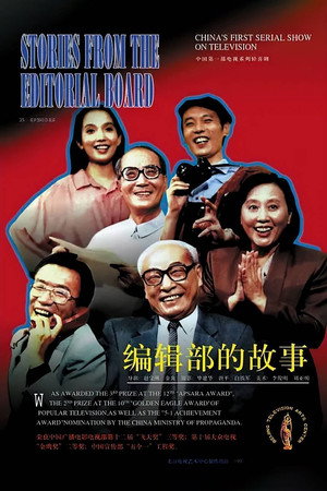 编辑部的故事 1. évad (1992-01-02) poszter