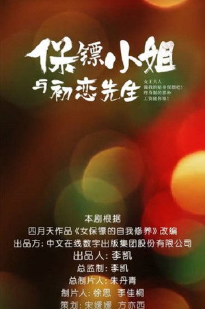 保镖小姐与初恋先生 1. évad (2022-03-04) poszter