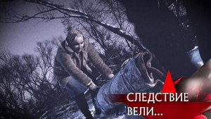 Следствие вели... 17. évad Ep.36 36. epizód