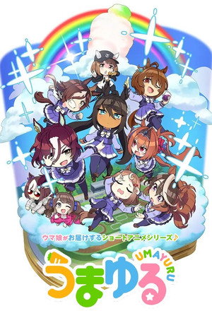 うまゆる poszter