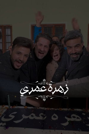 زهرة عمري poszter