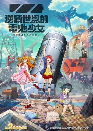 逆転世界ノ電池少女 poszter