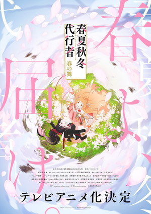 春夏秋冬代行者 春の舞 poszter