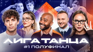Лига Танца Winline 2. évad Ep.13 13. epizód