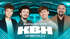 Высшая лига КВН 39. évad Ep.8 8. epizód