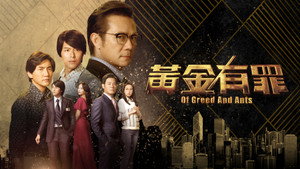 黃金有罪 kép