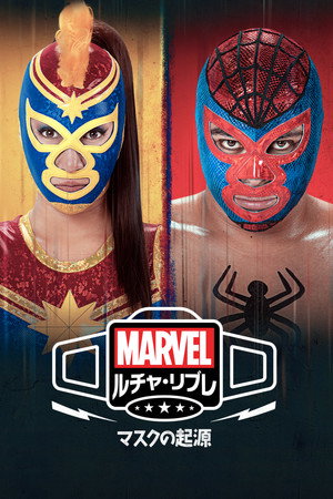 Marvel Lucha Libre: A maszk eredete poszter