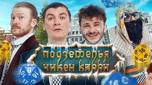 Подземелья Чикен Карри 1. évad Ep.8 8. epizód