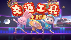 斑马百科主题曲 1. évad Ep.24 24. epizód