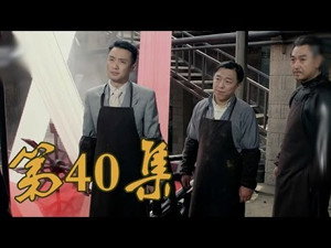 青岛往事 1. évad Ep.40 40. epizód