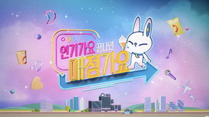 인기가요 끝나면 매점가요 kép