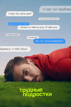 Трудные подростки 3. évad (2021-10-07) poszter