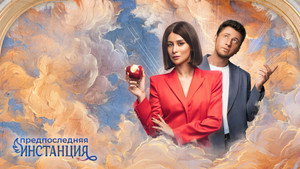Предпоследняя инстанция kép