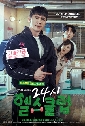 24시 헬스클럽 poszter