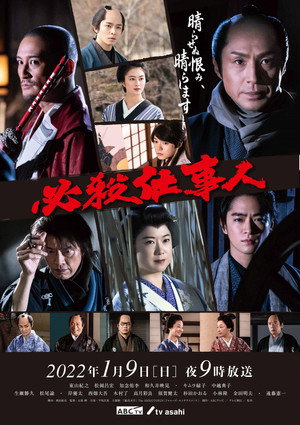 必殺仕事人2009 poszter