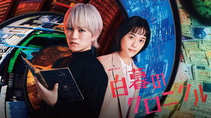 白暮のクロニクル kép