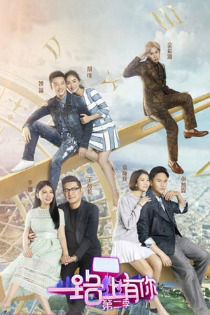 一路上有你 2. évad (2016-03-12) poszter