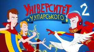 Університет Чупарського 1. évad Ep.2 2. epizód