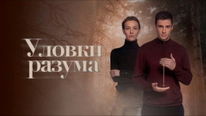 Уловки разума kép