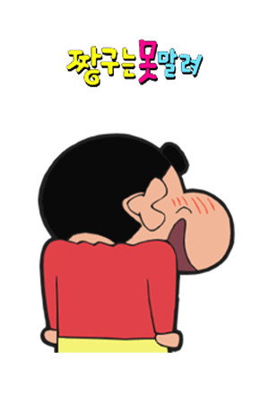 クレヨンしんちゃん poszter