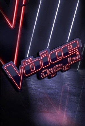 The Voice أحلى صوت poszter