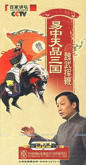 易中天品三国 1. évad (2006-02-12) poszter