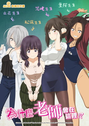 なんでここに先生が!? poszter