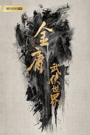 华山论剑 poszter