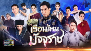 เรือนไหมมัจจุราช kép