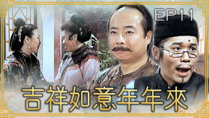 吉祥如意年年來 1. évad Ep.11 11. epizód