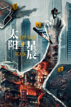 太陽星辰 poszter