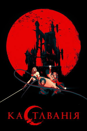 Castlevania – Démonkastély poszter