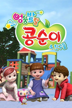 엉뚱발랄 콩순이와 친구들 poszter