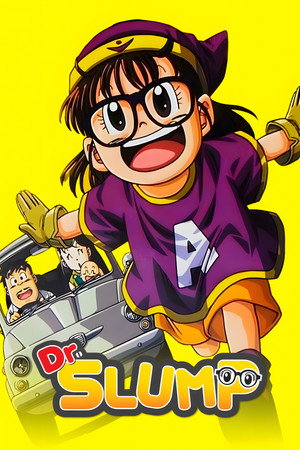 Dr.スランプ poszter