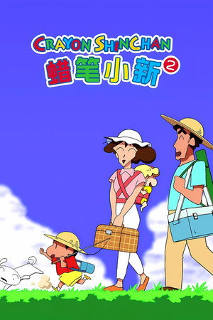 クレヨンしんちゃん poszter