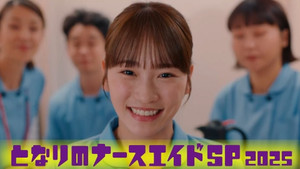 となりのナースエイド Speciális epizódok Ep.4 4. epizód
